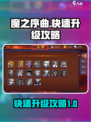 魔之序曲🔥快速升级秘籍，爆率飙升！