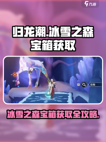 归龙潮冰雪之森宝箱获取🔥超简单方法🎉截图1