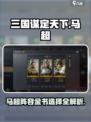 三国谋定天下🔥马超阵容金书选择大曝光！💥