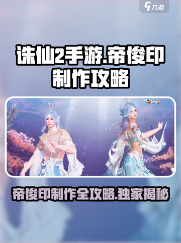 诛仙2手游帝俊印🔥制作攻略来了！快人一步获取秘籍截图1