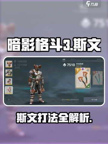 暗影格斗3🔥斯文打法详解，轻松制胜⚡截图1