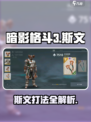 暗影格斗3🔥斯文打法详解，轻松制胜⚡