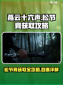 燕云十六声松节膏怎么获取介绍