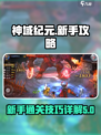 神域纪元新手攻略有哪些介绍