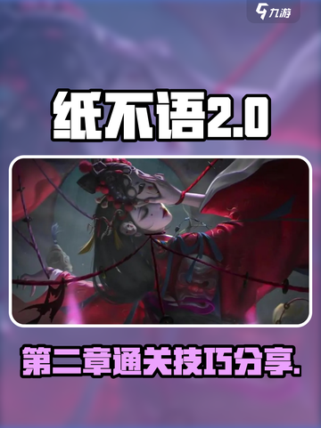 纸不语第二章通关攻略分享介绍截图1