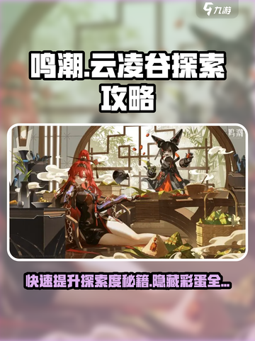 鸣潮🔥云凌谷探索度快速提升攻略！新手必看👇截图1