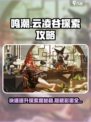 鸣潮🔥云凌谷探索度快速提升攻略！新手必看👇