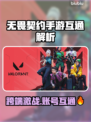 🔥无畏契约手游端游互通？账号共享惊天大揭秘！🎮💥