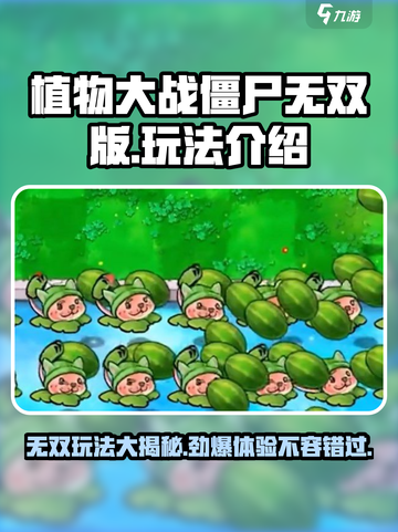 植物大战僵尸无双版好玩吗介绍截图1
