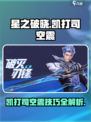 星之破晓：凯打司空震超燃🔥攻略来啦！