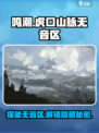 鸣潮🔥虎口山脉无音区位置&进入攻略💎
