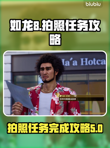 如龙8拍照任务🔥超简单完成攻略！📸截图1