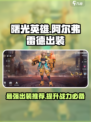 曙光英雄阿尔弗雷德最强出装介绍