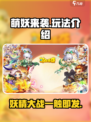 萌妖来袭🔥超简单玩法介绍，轻松上手秒变大神！🎮