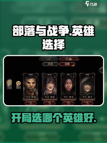 部落与战争哪个英雄好介绍截图1