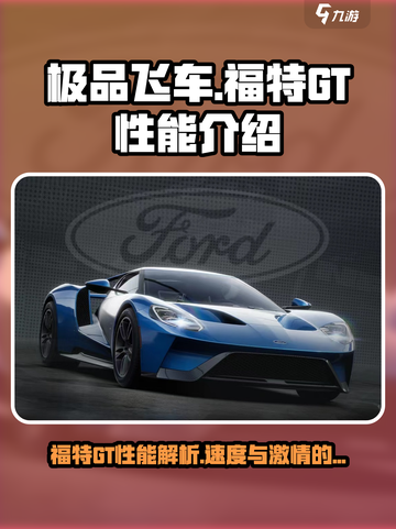 极品飞车集结福特GT怎么样介绍截图1