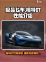 极品飞车集结福特GT怎么样介绍