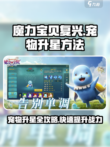魔力宝贝复兴版💥宠物升星攻略🌟宠物轻松满星！截图1