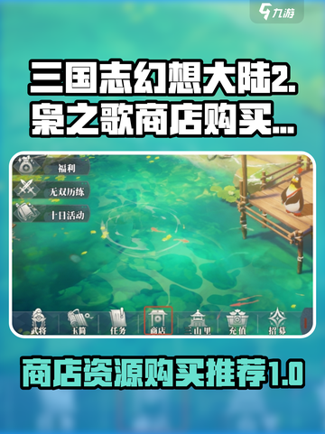 三国志幻想大陆2枭之歌商店购买指南介绍截图1