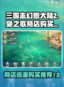 三国志幻想大陆2枭之歌商店购买指南介绍