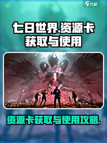 七日世界资源卡获取💡超简单方法🎉截图1