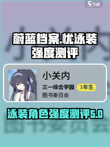 蔚蓝档案泳装忧怎么样介绍截图1
