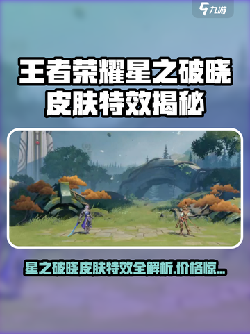 《王者荣耀星之破晓皮肤特效炸裂💥》截图1