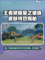 《王者荣耀星之破晓皮肤特效炸裂💥》