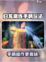 归龙潮连手柄玩🔥游戏名必玩清单🎮