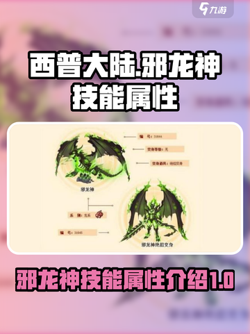西普大陆邪龙神技能有哪些介绍截图1
