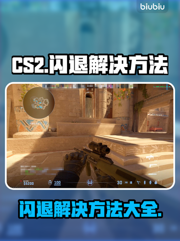 CS2闪退？这些问题教你轻松解决！💥🎮截图1