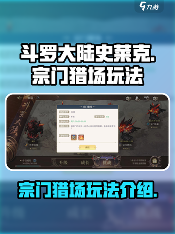 斗罗大陆宗门猎场🔥玩法全揭秘🎉截图1