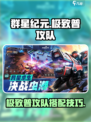 群星纪元极致普攻队技能搭配介绍