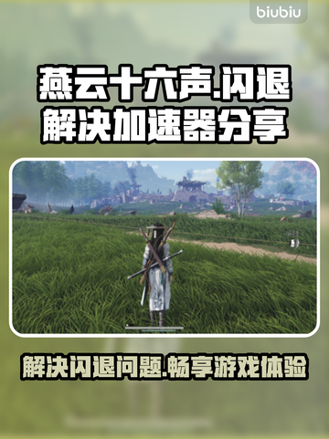 燕云十六声🔥闪退解决+加速器分享！截图1