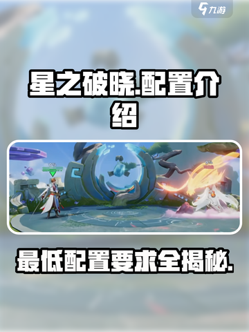 星之破晓💥最低配置要求，轻松玩转手游⚡截图1