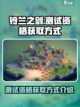 铃兰之剑测试资格获取🔥超简单方法💎截图1