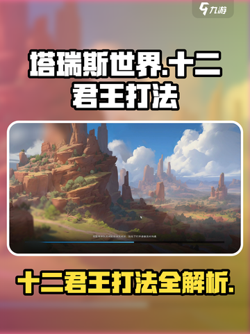塔瑞斯世界🔥十二君王打法攻略，轻松通关秘籍！截图1