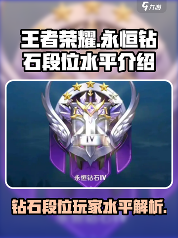 王者永恒钻石段位介绍介绍截图1