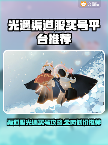 🔥《光遇》渠道服买号平台大揭秘！💎截图1