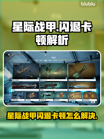 💥星际战甲闪退卡顿？速看解决方法！🎮截图1