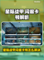 💥星际战甲闪退卡顿？速看解决方法！🎮