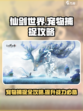 仙剑世界宠物获取途径介绍