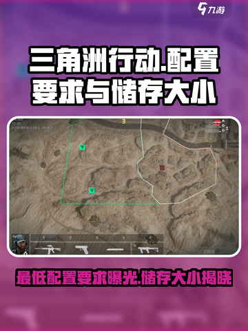 三角洲行动手游最低配置要求有哪些介绍截图1