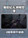 🎮最后纪元掉帧卡顿？一招拯救你的游戏体验！