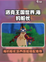 洛克王国世界海豹船长技能搭配推荐介绍