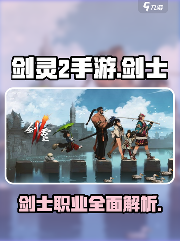 剑灵2手游🔥剑士职业超强解析来了！✨截图1