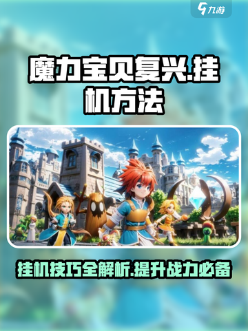 魔力宝贝复兴✨挂机方法全解密，效率飙升！截图1
