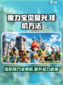 魔力宝贝复兴✨挂机方法全解密，效率飙升！