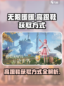无限暖暖高跟鞋的获取方式介绍