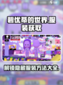 碧优蒂的世界服装获取方法介绍